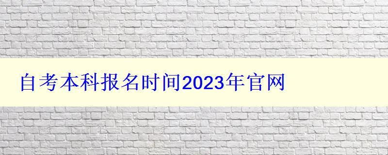 自考本科報名時間2023年官網
