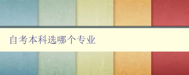 自考本科選哪個專業 自考本科選哪個專業