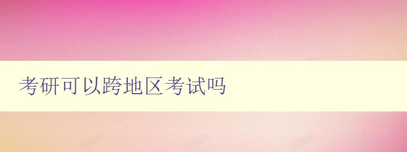 考研可以跨地區考試嗎 考研可以跨地區考試嗎