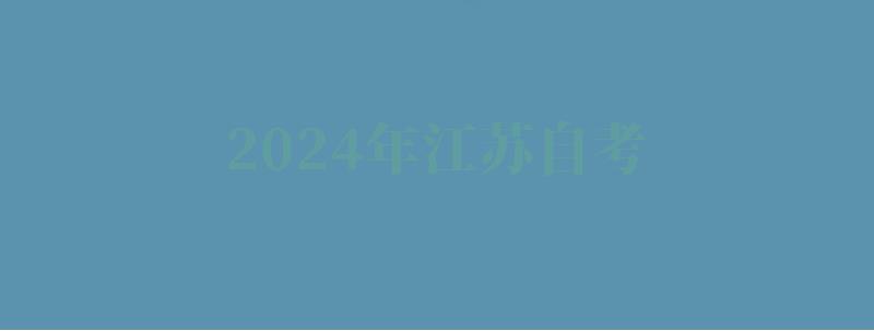 2024年江蘇自考 2024年江蘇自考