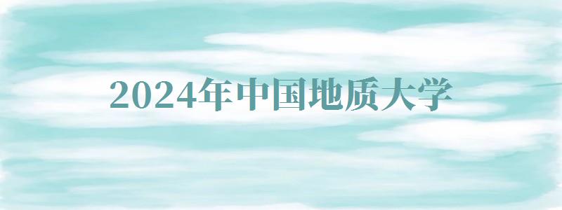 2024年中國地質大學自考報名 2024年中國地質大學自考報名