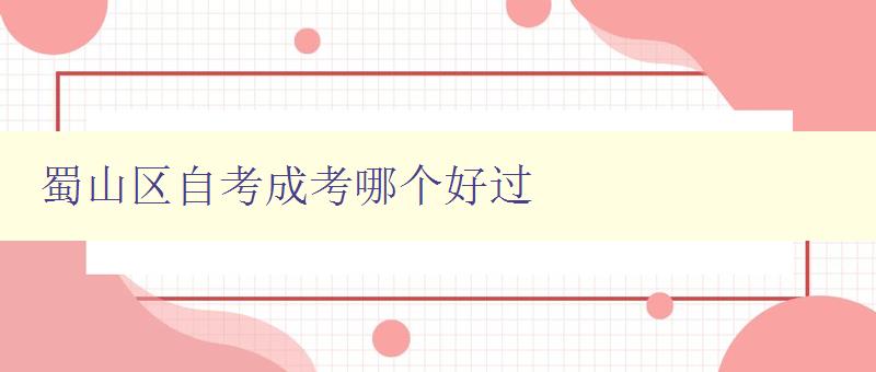 蜀山區(qū)自考成考哪個(gè)好過 對(duì)比自考和成考的優(yōu)缺點(diǎn) 蜀山區(qū)自考成考哪個(gè)好過 對(duì)比自考和成考的優(yōu)缺點(diǎn)
