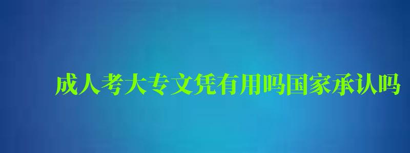 成人考大專文憑有用嗎國家承認嗎 成人考大專文憑有用嗎國家承認嗎 (圖1)