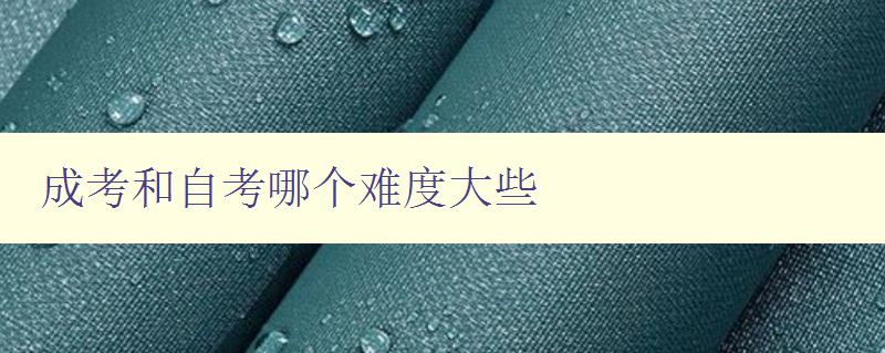 成考和自考哪個難度大些 分析成考和自考的難度及區別 成考和自考哪個難度大些 分析成考和自考的難度及區別