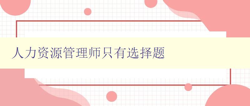 人力資源管理師只有選擇題 備考技巧及模擬試題 人力資源管理師只有選擇題 備考技巧及模擬試題