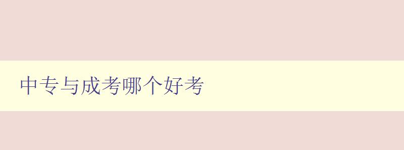 中專與成考哪個(gè)好考 詳解中專和成考的優(yōu)劣勢 中專與成考哪個(gè)好考 詳解中專和成考的優(yōu)劣勢