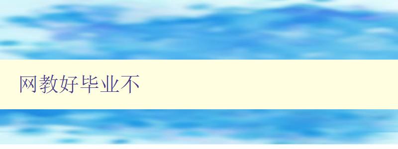 網教好畢業不 探究網上教育的就業前景和優勢 網教好畢業不 探究網上教育的就業前景和優勢