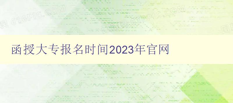 函授大專報(bào)名時(shí)間2023年官網(wǎng) 函授大專報(bào)名時(shí)間2023年官網(wǎng)