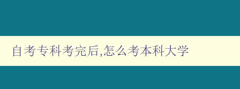 自考專科考完后,怎么考本科大學 自考專科畢業(yè)后如何順利考取本科學位 自考專科考完后,怎么考本科大學 自考專科畢業(yè)后如何順利考取本科學位