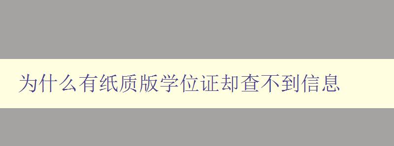 為什么有紙質版學位證卻查不到信息 探究學位證信息查詢問題 為什么有紙質版學位證卻查不到信息 探究學位證信息查詢問題