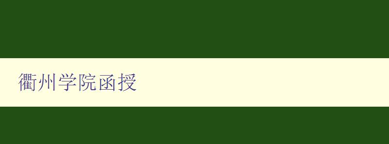 衢州學院函授 衢州學院函授