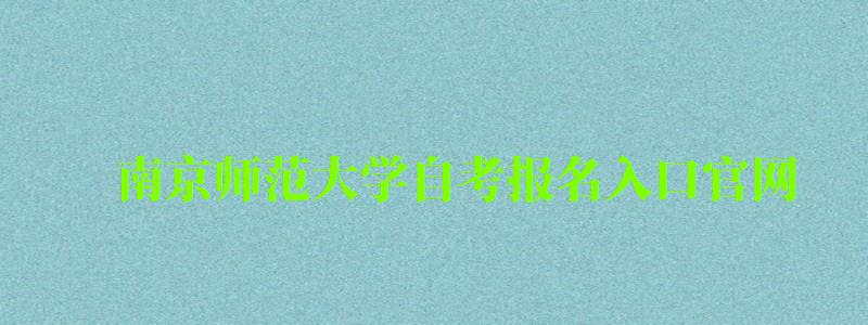 南京師范大學自考報名入口官網