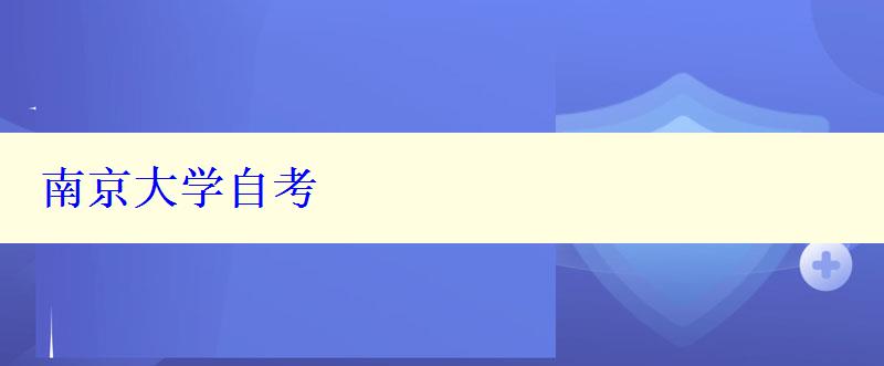 南京大學自考
