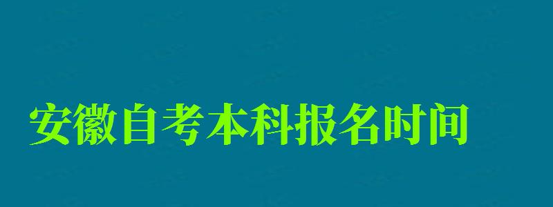 安徽自考本科報名時間 安徽自考本科報名時間(圖1)