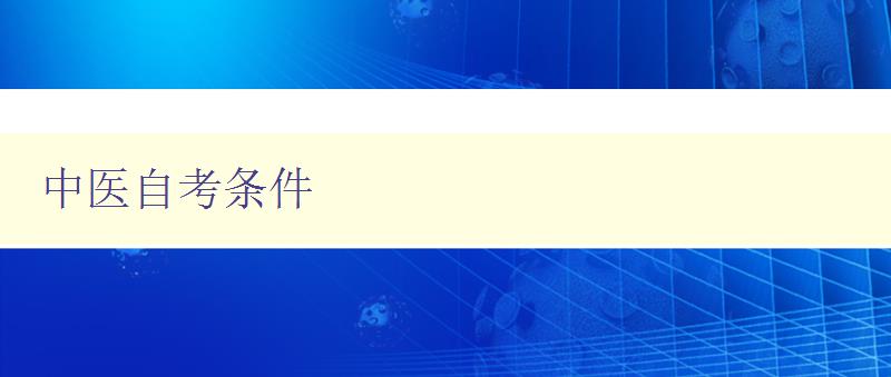 中醫自考條件 中醫自考條件