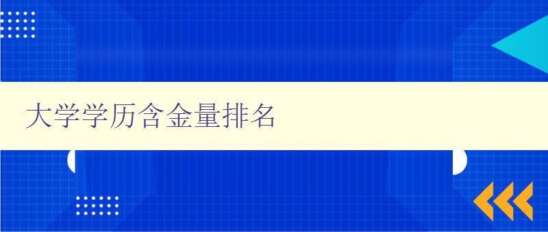 大學學歷含金量排名 大學學歷含金量排名