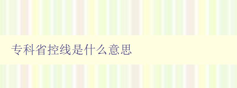 專科省控線是什么意思 專科省控線是什么意思