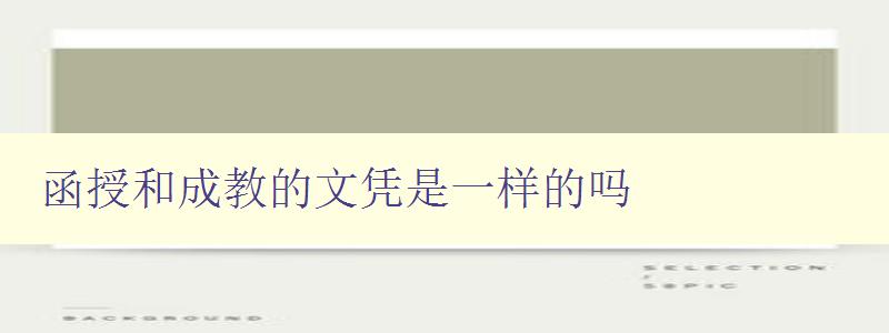 函授和成教的文憑是一樣的嗎 深入解析函授和成教的區(qū)別及其文憑認(rèn)證 函授和成教的文憑是一樣的嗎 深入解析函授和成教的區(qū)別及其文憑認(rèn)證