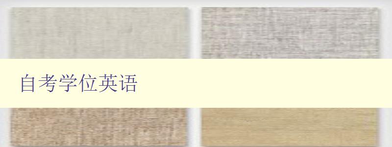 自考學位英語 提高英語水平的必修課程 自考學位英語 提高英語水平的必修課程