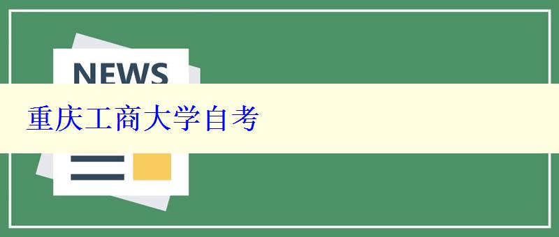 重慶工商大學自考 重慶工商大學自考