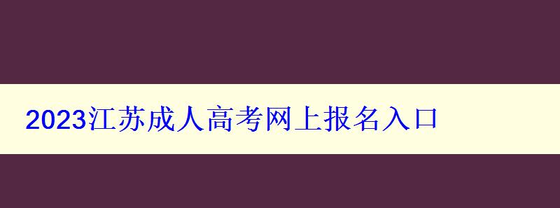 2023江蘇成人高考網上報名入口
