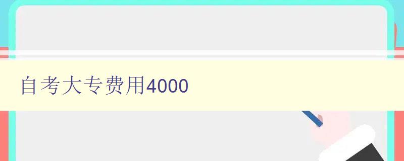 自考大專費用4000