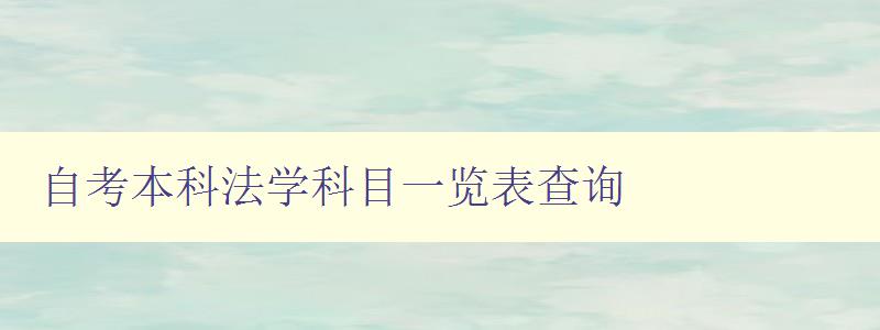 自考本科法學科目一覽表查詢 詳細介紹自考法學專業課程 自考本科法學科目一覽表查詢 詳細介紹自考法學專業課程