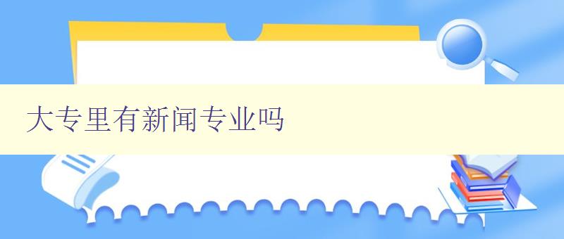大專里有新聞專業嗎 大專里有新聞專業嗎