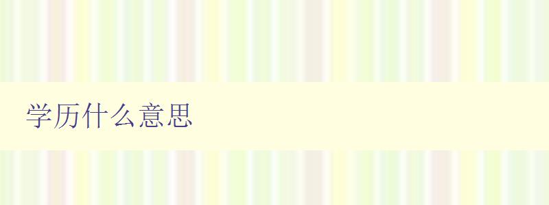 學歷什么意思