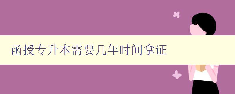 函授專升本需要幾年時間拿證 詳解函授專升本考試時間和流程 函授專升本需要幾年時間拿證 詳解函授專升本考試時間和流程