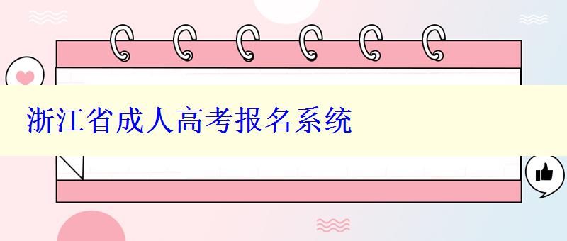 浙江省成人高考報名系統