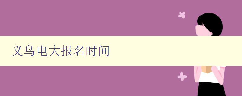 義烏電大報名時間 義烏電大報名時間