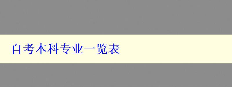 自考本科專業(yè)一覽表
