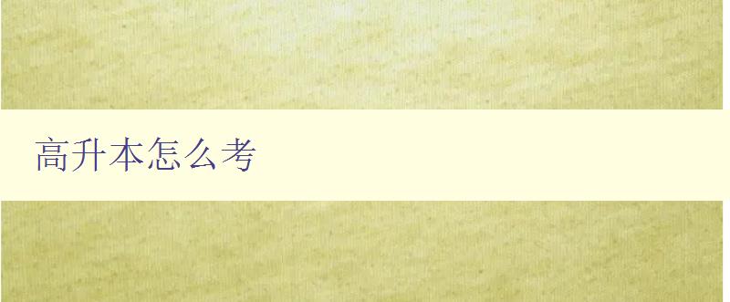 高升本怎么考 高升本怎么考