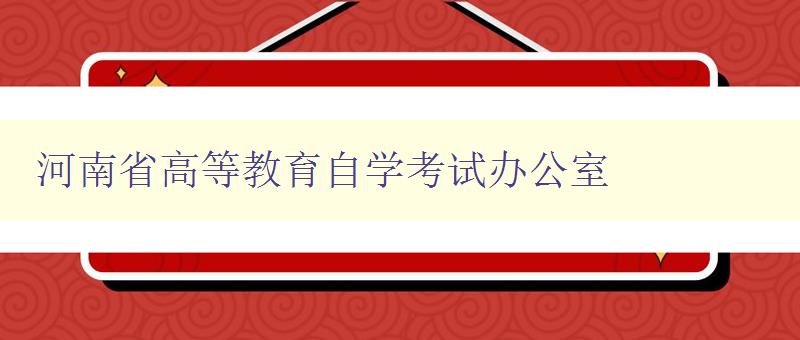 河南省高等教育自學考試辦公室 河南省高等教育自學考試辦公室
