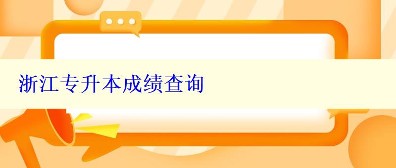 浙江專升本成績查詢