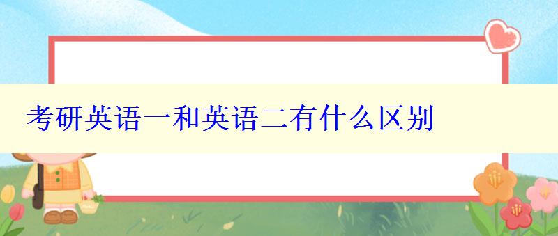 考研英語一和英語二有什么區(qū)別