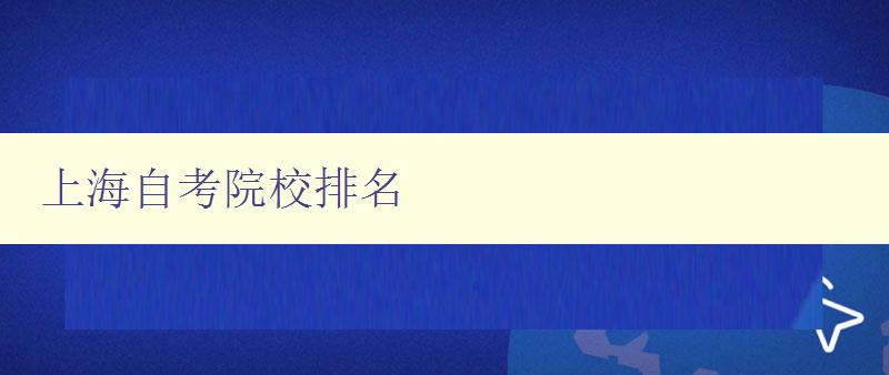 上海自考院校排名 上海自考院校排名