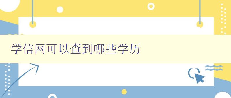 學信網可以查到哪些學歷 了解學信網上的學歷查詢功能 學信網可以查到哪些學歷 了解學信網上的學歷查詢功能