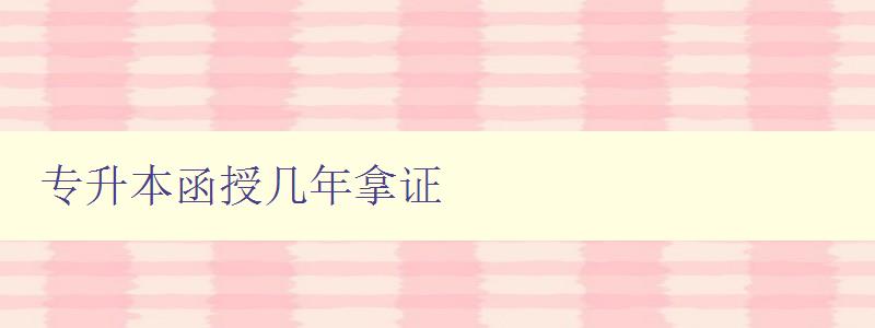 專升本函授幾年拿證 詳解專升本函授考試流程和注意事項(xiàng) 專升本函授幾年拿證 詳解專升本函授考試流程和注意事項(xiàng)