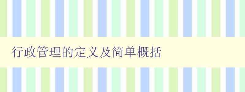 行政管理的定義及簡單概括 行政管理的定義及簡單概括