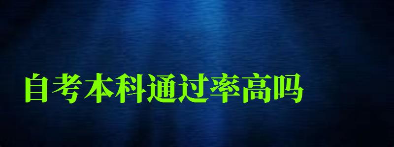 自考本科通過率高嗎 自考本科通過率高嗎 錄取率有多少(圖1)
