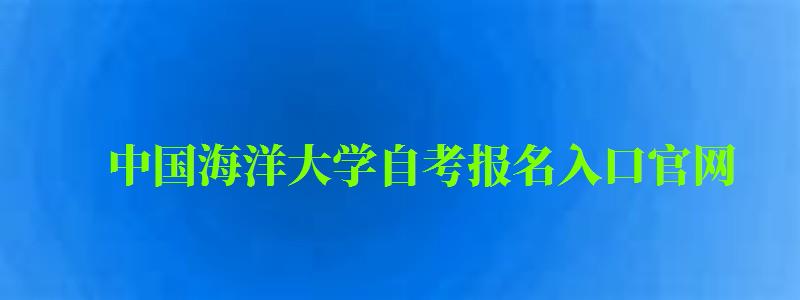 中國海洋大學自考報名入口官網 中國海洋大學自考報名入口官網(圖1)