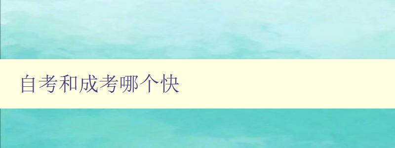 自考和成考哪個(gè)快 自考和成考哪個(gè)快