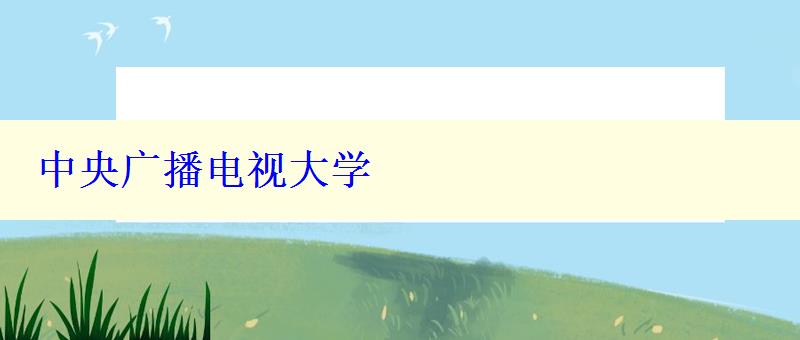 中央廣播電視大學 中央廣播電視大學