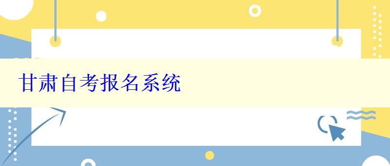 甘肅自考報名系統
