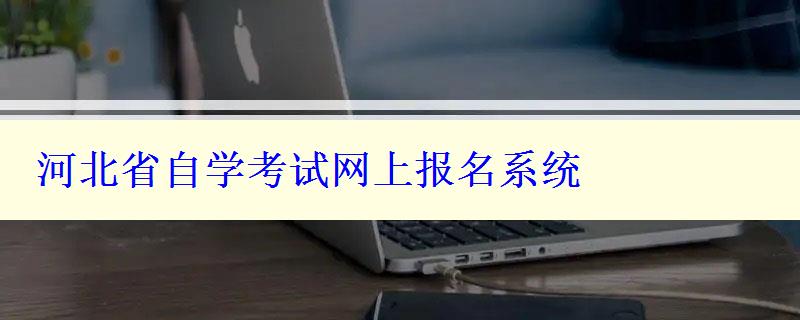 河北省自學(xué)考試網(wǎng)上報(bào)名系統(tǒng)