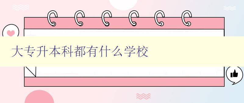 大專升本科都有什么學校 大專升本科都有什么學校