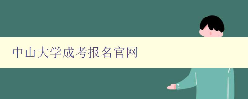 中山大學成考報名官網 中山大學成考報名官網