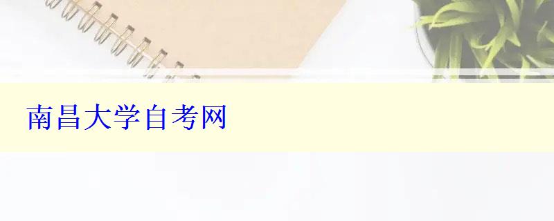 南昌大學自考網 南昌大學自考網